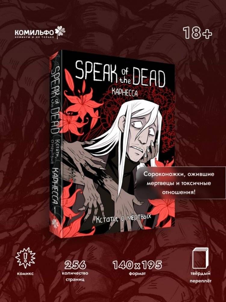Speak of the Dead. Кстати, о мёртвых. Том 1 фото книги 3
