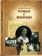 Елизавета Яковкина. Роман с жизнью. Воспоминания. Письма фото книги