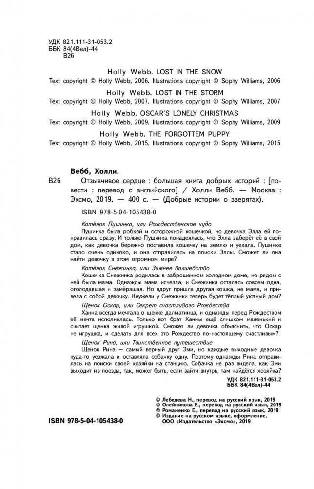 Отзывчивое сердце. Большая книга добрых историй фото книги 12