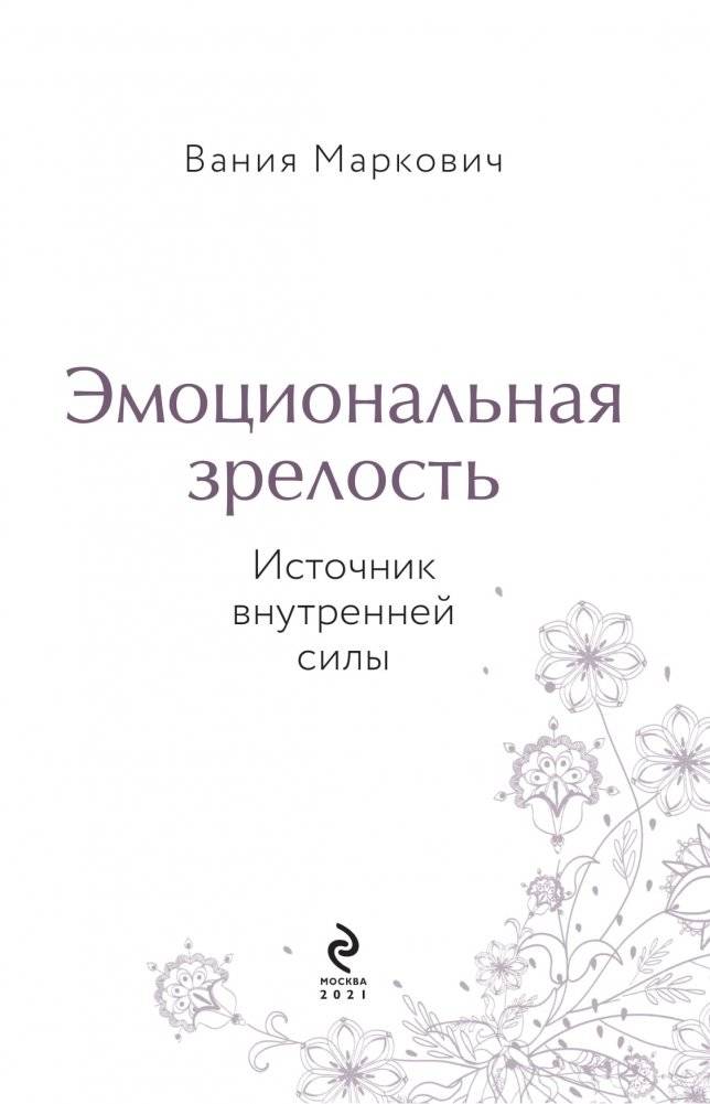 Эмоциональная зрелость. Источник внутренней силы фото книги 2