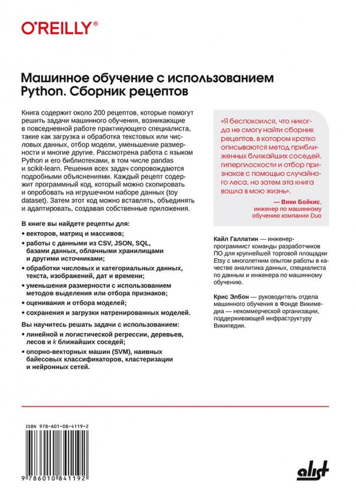Машинное обучение с использованием Python. Сборник рецептов: практические решения от предобработки до глубокого обучения, 2 издание фото книги 2