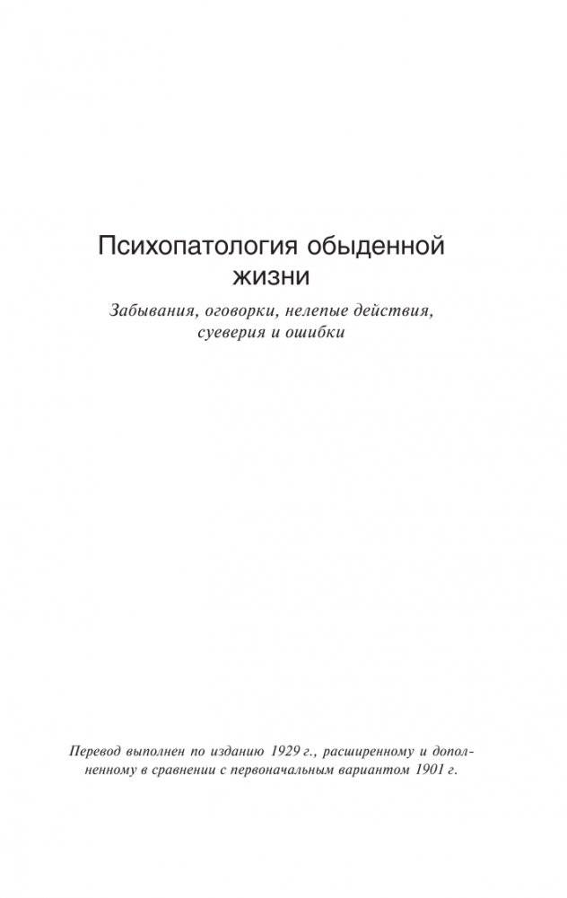Психопатология обыденной жизни. О сновидении (новый перевод) фото книги 4