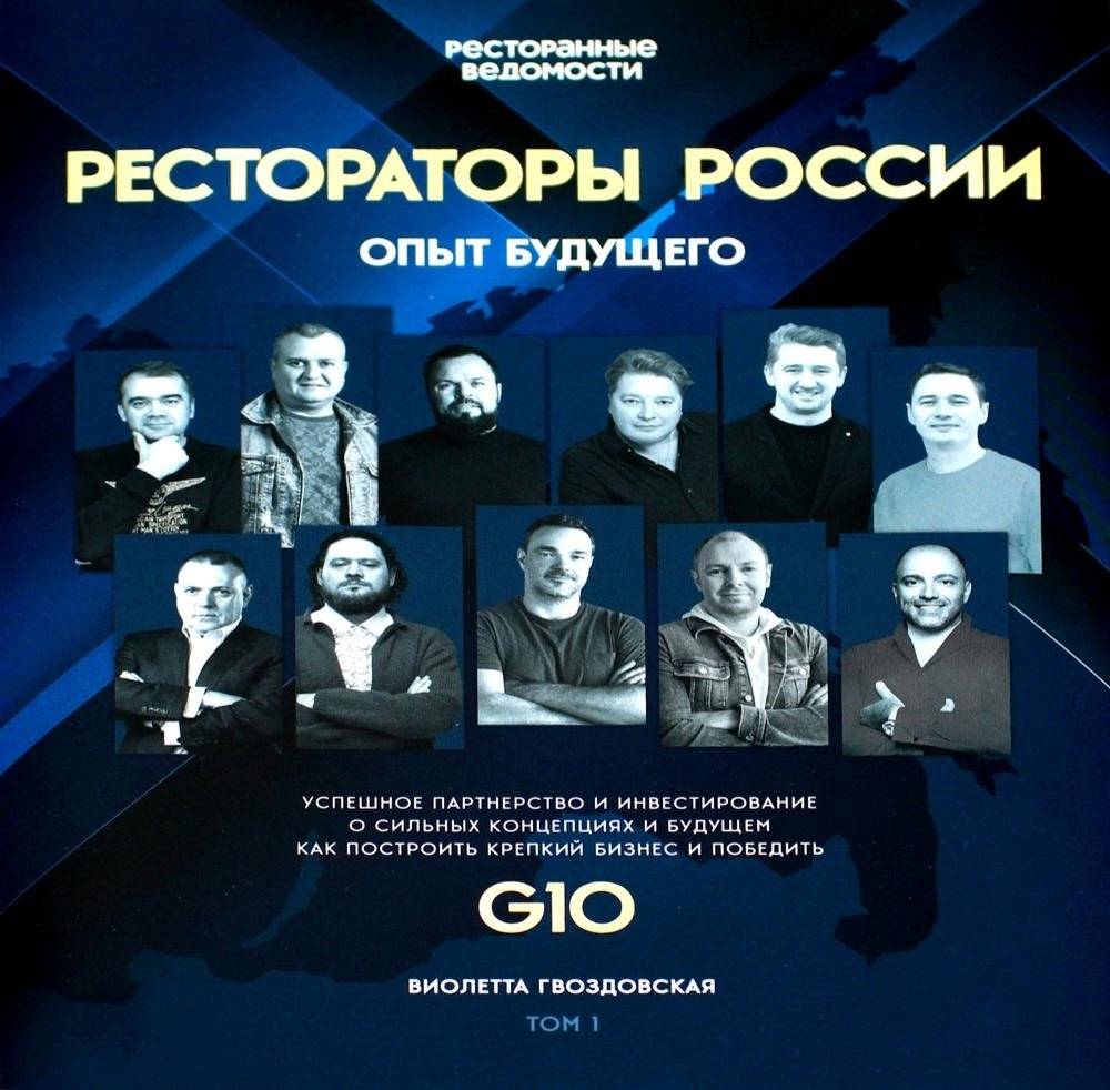 Рестораторы России. Опыт будущего. Том 1 фото книги