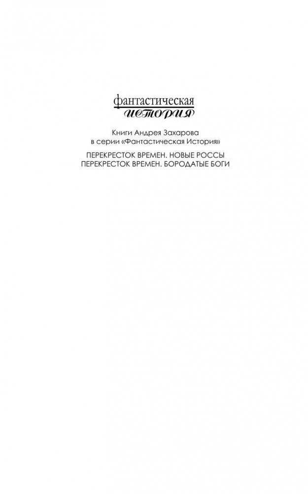Перекресток времен. Бородатые боги фото книги 2