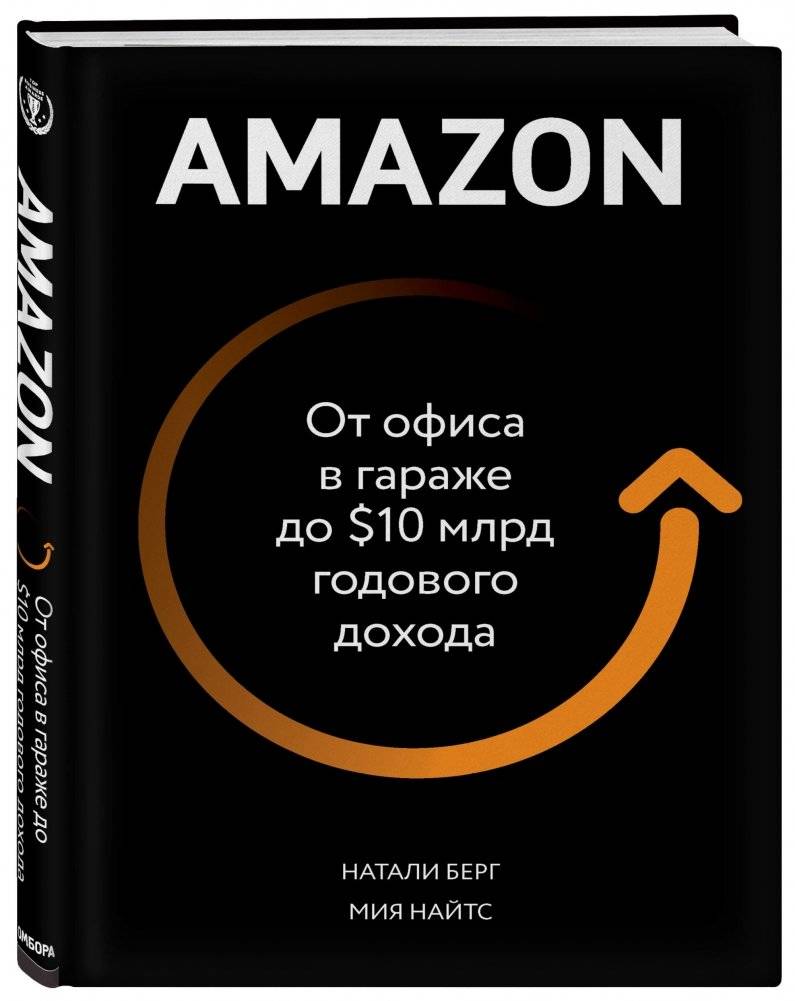 Amazon. От офиса в гараже до $10 млрд годового дохода фото книги 2