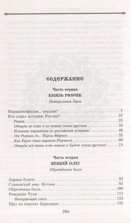 Князь Рюрик и Вещий Олег. Потерянная быль. Откуда пошла земля Русская фото книги 3