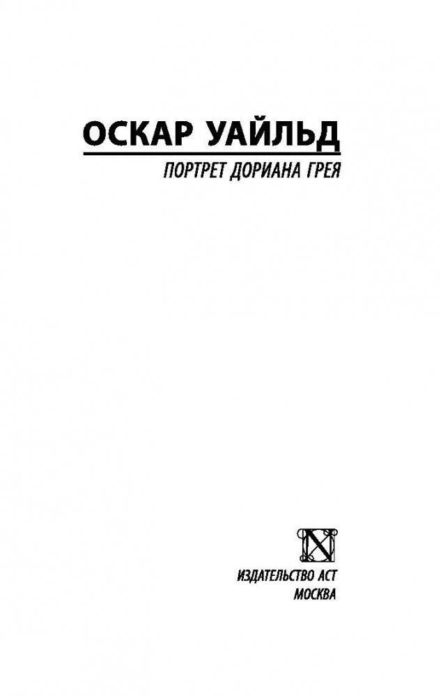 Портрет Дориана Грея фото книги 2