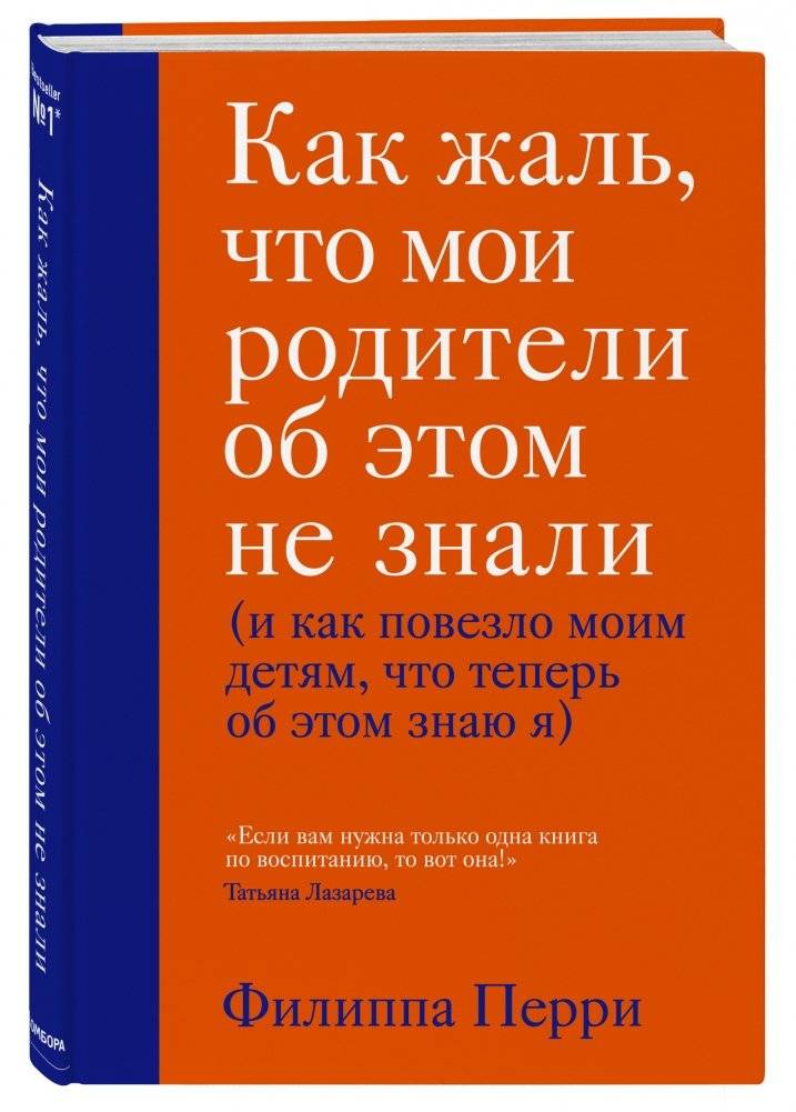 Как жаль, что мои родители об этом не знали (и как повезло моим детям, что теперь об этом знаю я) фото книги 2