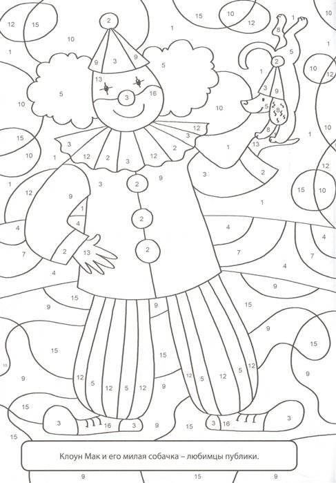 Раскраска по номерам. Волшебный цирк фото книги 3