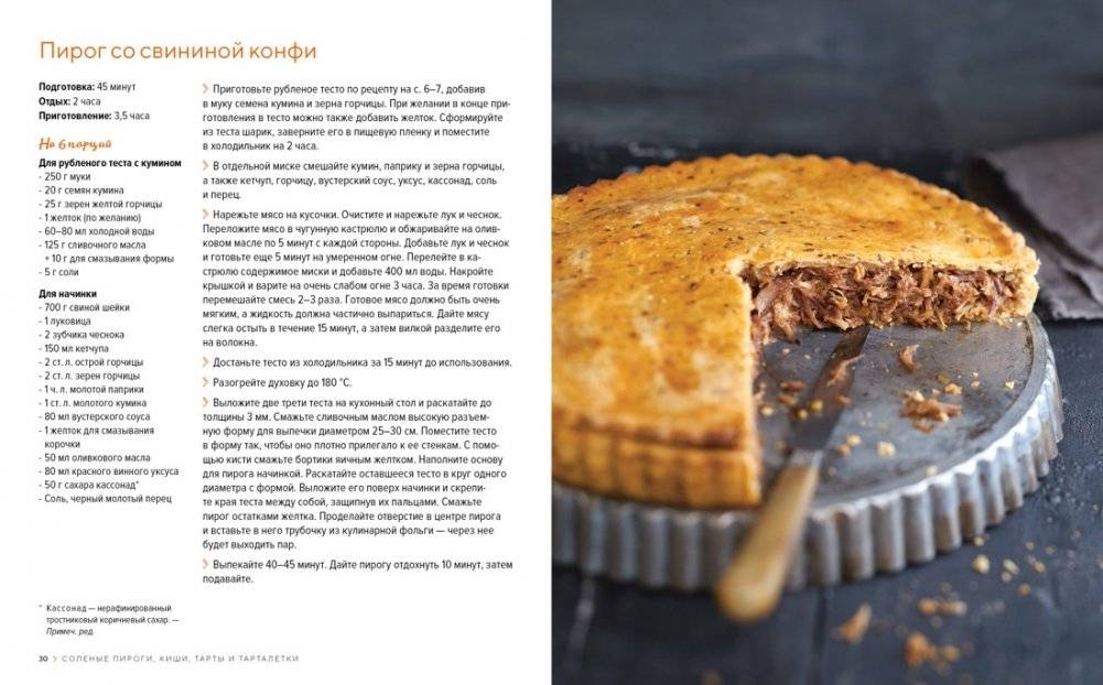 Домашняя выпечка: Пироги, киши, тарты и тарталетки фото книги 5