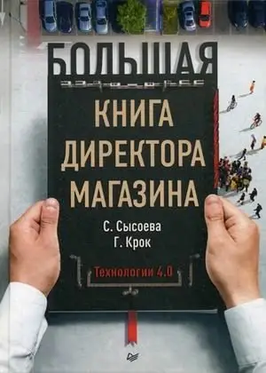Большая книга директора магазина. Технологии 4.0 фото книги