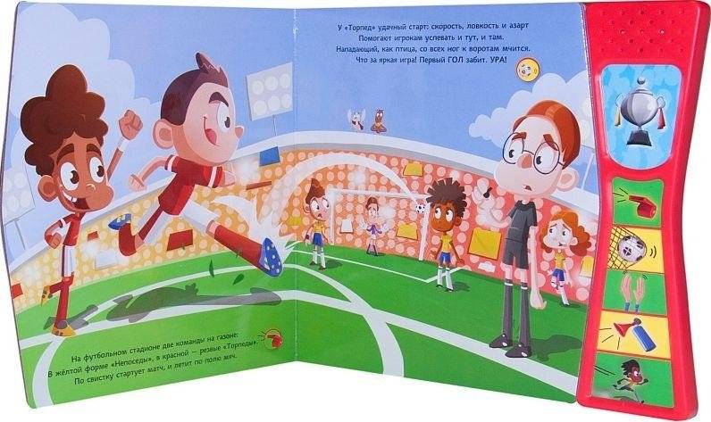 Книжки со звуками. Футбольный матч фото книги 2
