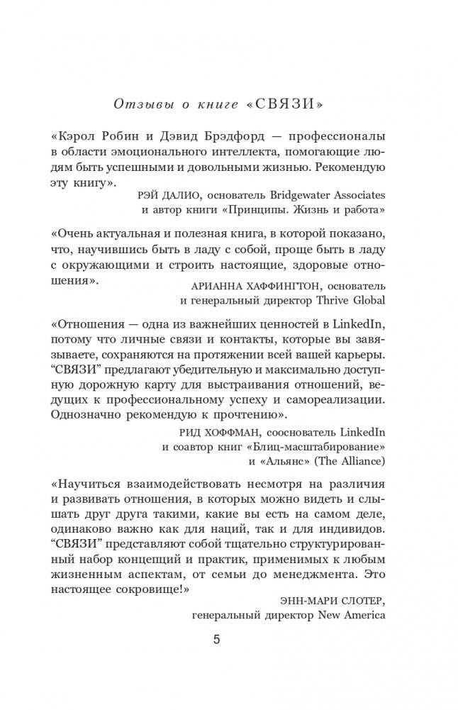 Связи: Как выстраивать исключительные отношения с родными, друзьями, коллегами и партнерами фото книги 4