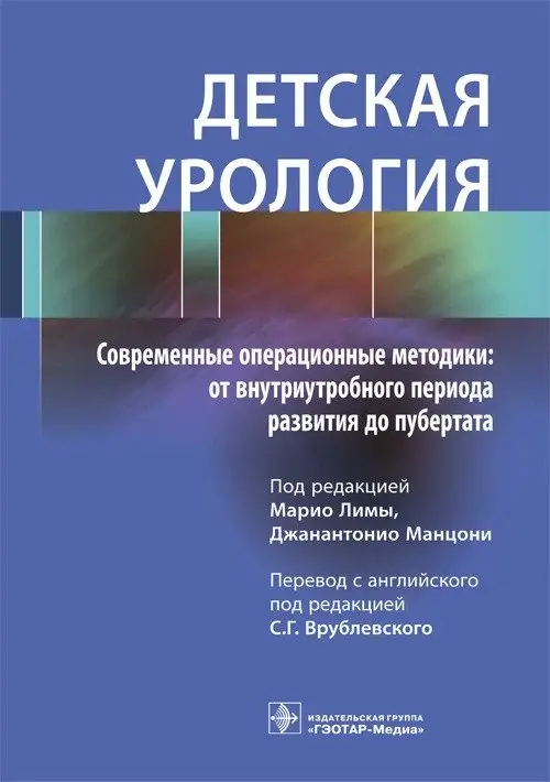 Детская урология. Современные операционные методики: от внутриутробного периода развития до пубертата фото книги