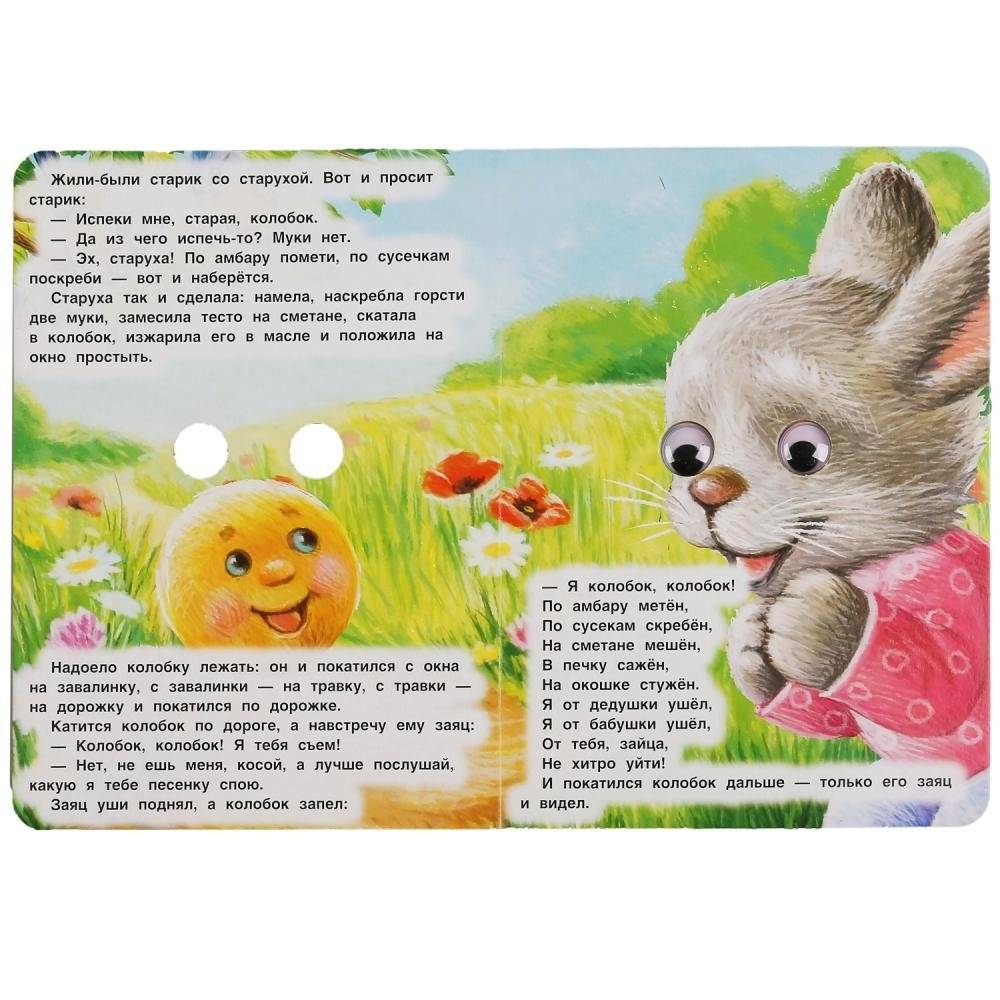 Колобок. Русская народная сказка. Книжка с глазками фото книги 4
