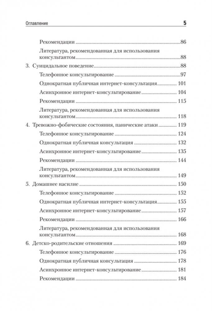 Дистанционное консультирование людей, переживающих различные кризисные ситуации фото книги 4