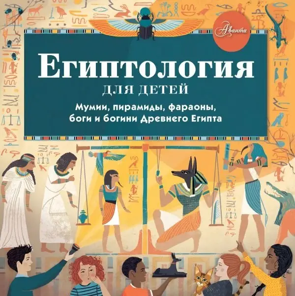 Египтология для детей фото книги