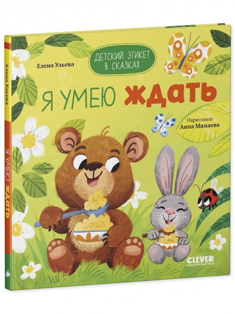 Детский этикет в сказках. Я умею ждать фото книги 2