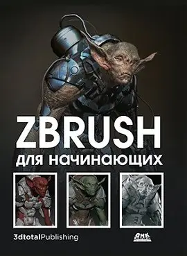 ZBrush для начинающих фото книги
