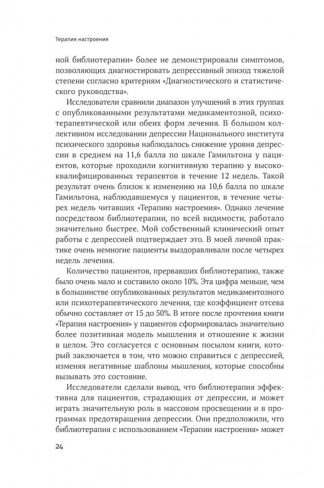 Терапия настроения. Клинически доказанный способ победить депрессию без таблеток фото книги 10