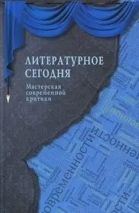 Литературное сегодня. Мастерская современной критики фото книги