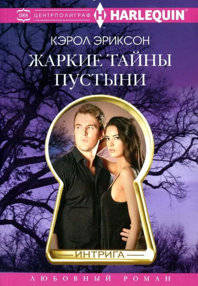 Жаркие тайны пустыни. Роман фото книги