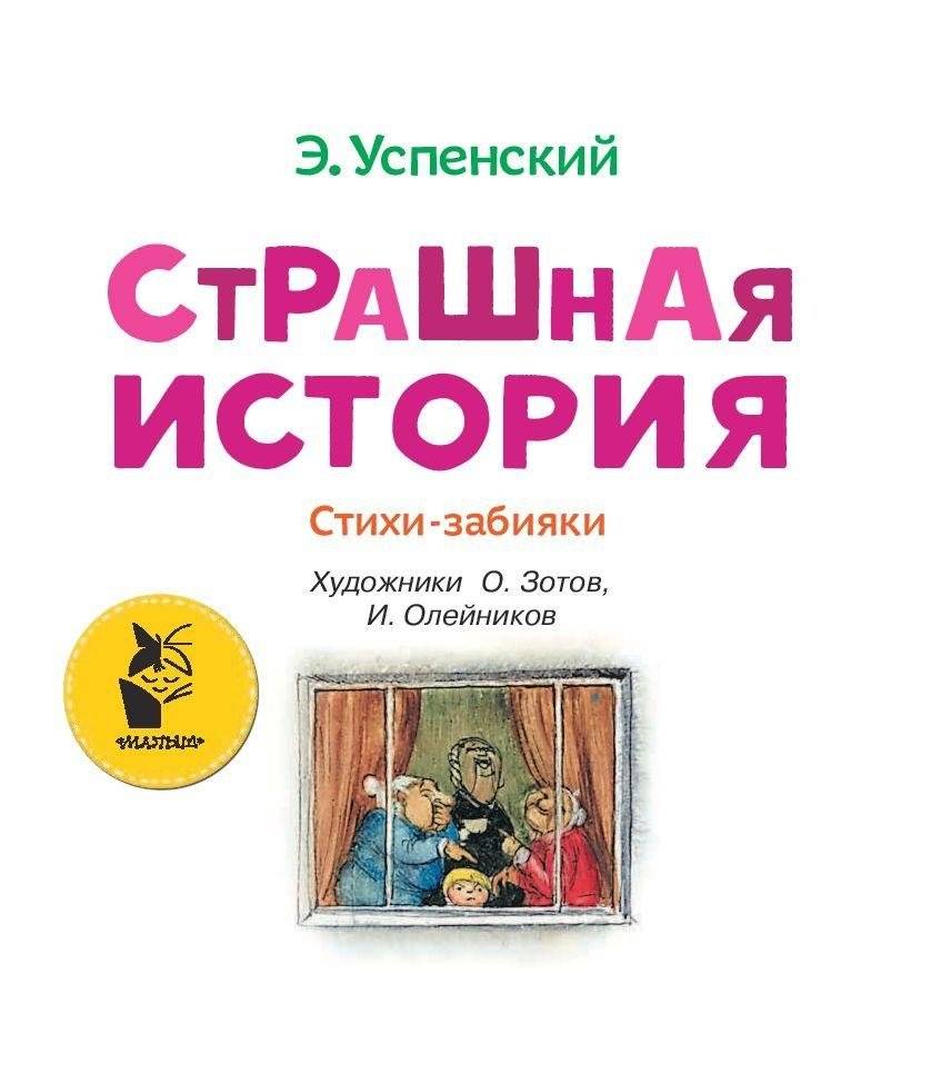 Страшная история. Стихи-забияки фото книги 4