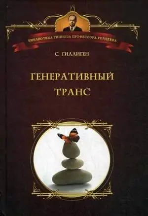Генеративный транс. Опыт творческого потока фото книги