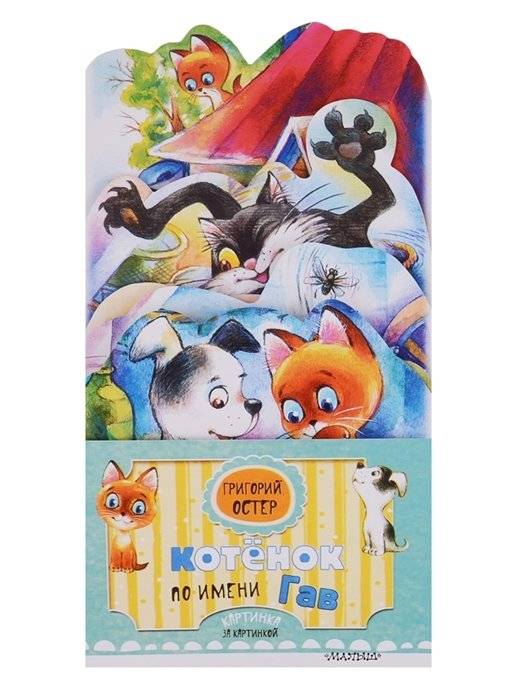 Котёнок по имени Гав фото книги 2