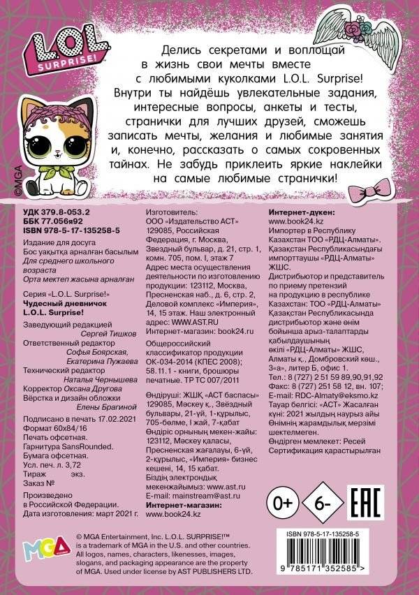 Чудесный дневничок L.O.L. Surprise! фото книги 2
