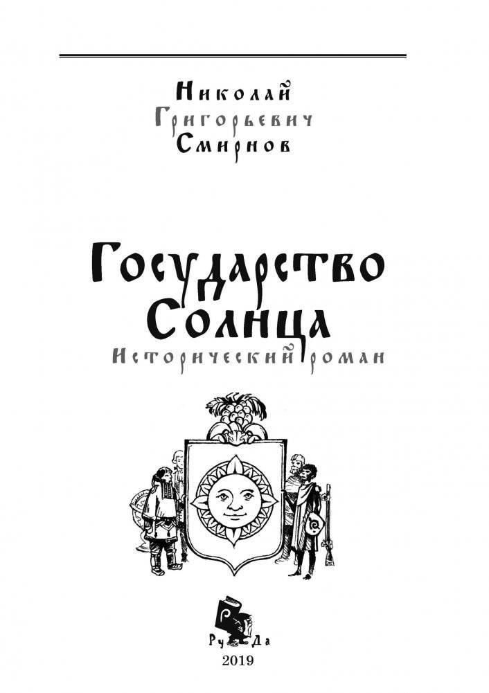 Государство Солнца фото книги 2