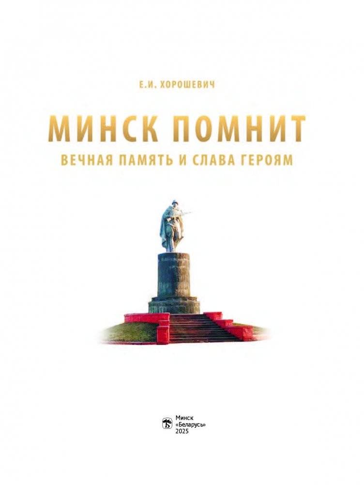 Минск помнит : вечная память и слава героям фото книги 2