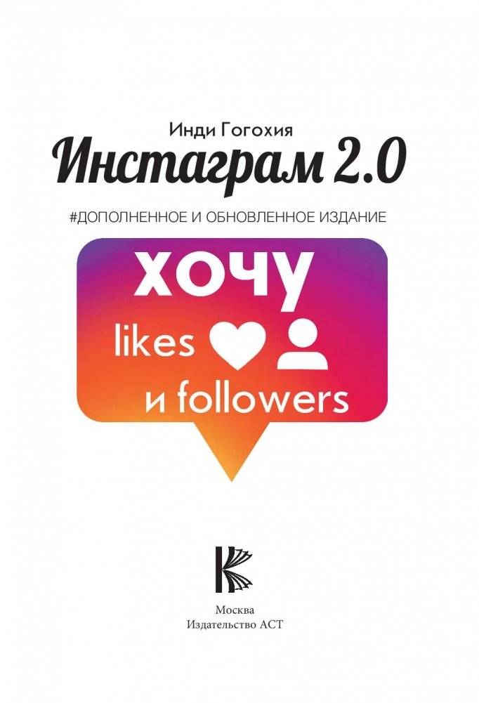 Инстаграм 2.0: хочу likes и followers фото книги 13