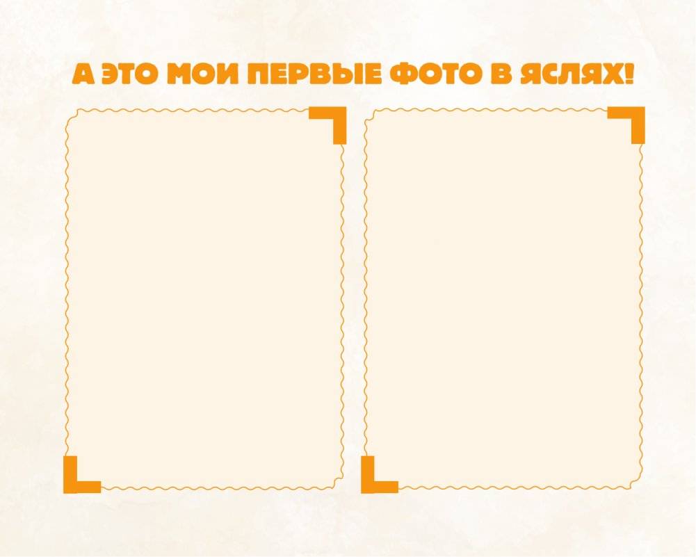 Мой детский сад (бежевый) фото книги 7