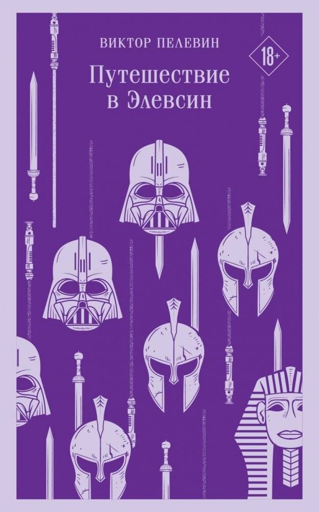 Набор из двух книг "iPhuck + Путешествие в Элевсин" фото книги 2