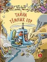 Тайна Темных гор фото книги