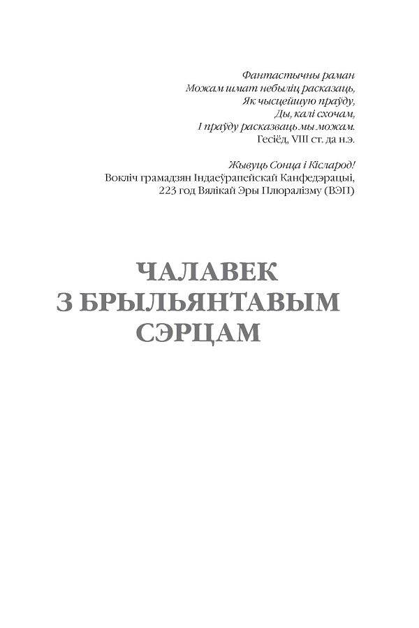 Чалавек з брыльянтавым сэрцам фото книги 2