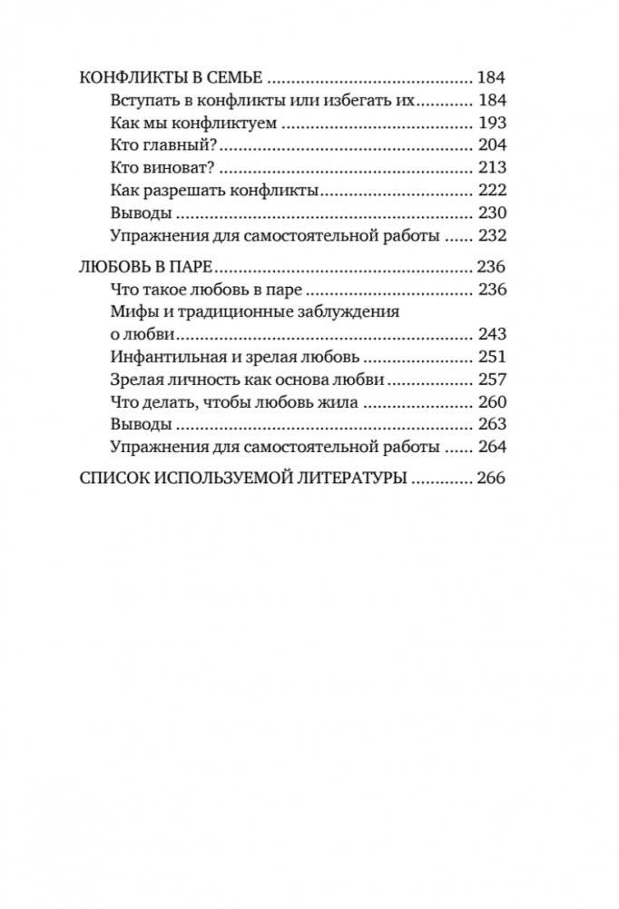 Семья в беде. Как пережить кризис в отношениях фото книги 4
