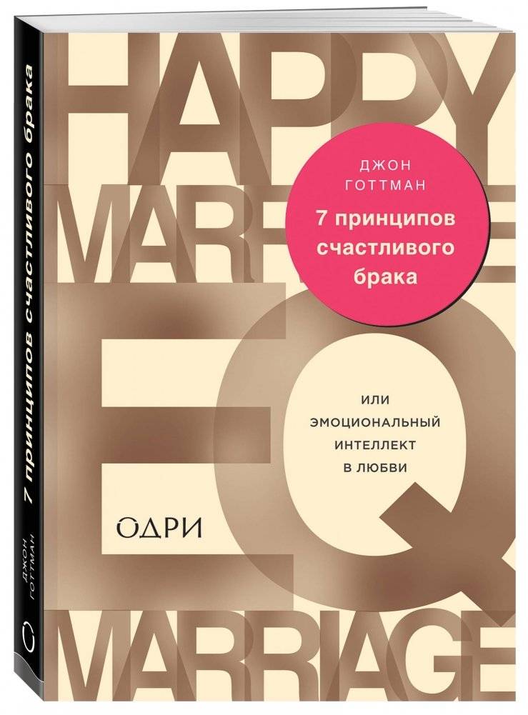 7 принципов счастливого брака, или Эмоциональный интеллект в любви фото книги 2