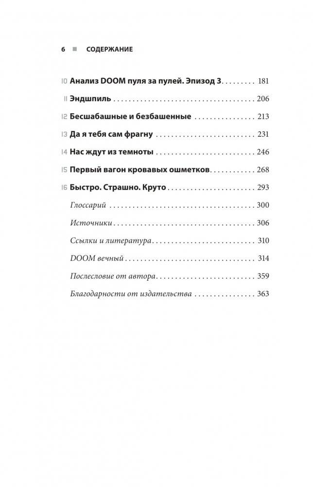 DOOM. Как в битвах с демонами закалялся новый жанр фото книги 3