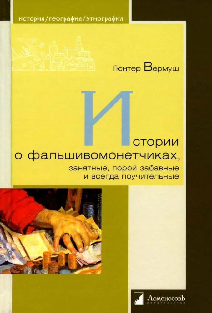 Истории о фальшивомонетчиках, занятные, порой забавные и всегда поучительные фото книги