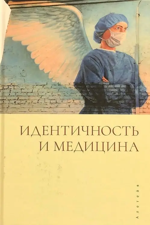 Идентичность и медицина фото книги