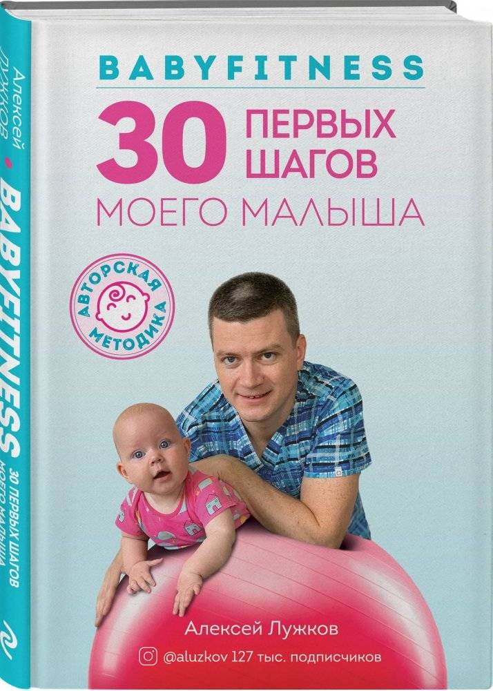 Babyfitness. 30 первых шагов моего малыша фото книги 2