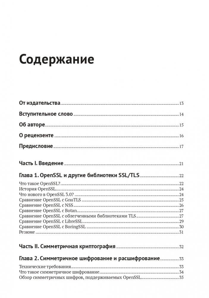 OPENSSL 3: ключ к тайнам криптографии фото книги 3