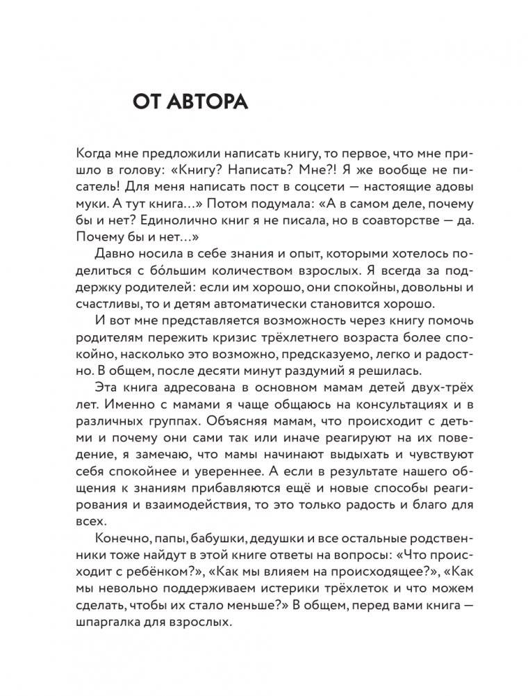 Жизнь без истерик. Как преодолеть кризис 3 лет? фото книги 2