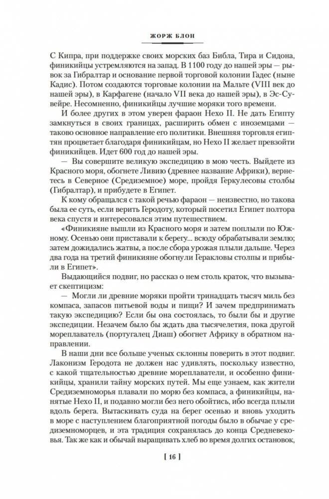 Великие тайны океанов. Средиземное море. Полярные моря. Флибустьерское море фото книги 14