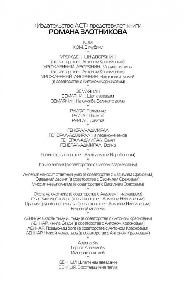 Вечный. Выживший с "Ермака" фото книги 2