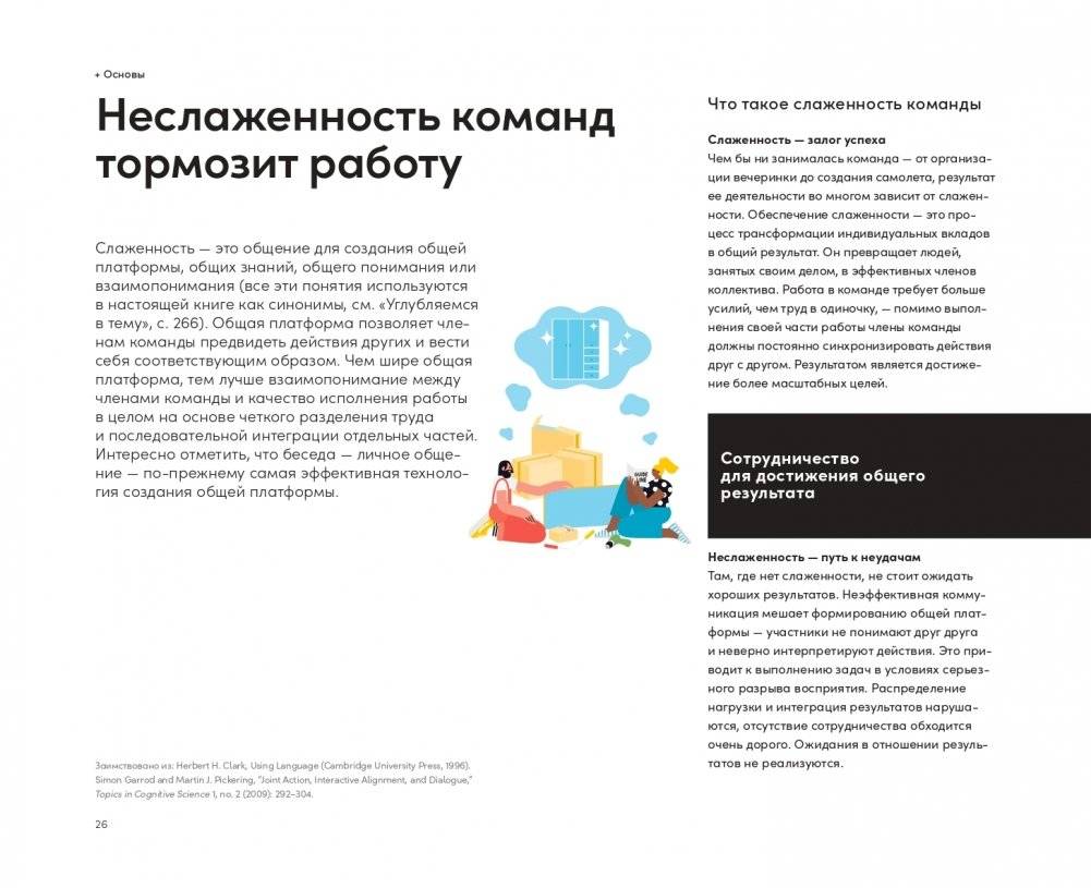 Инструменты командной работы. Пять способов сплотить команду, выстроить доверительные отношения и добиться высоких результатов фото книги 22