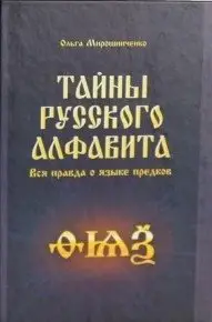 Тайны русского алфавита. Вся правда о языке предков фото книги