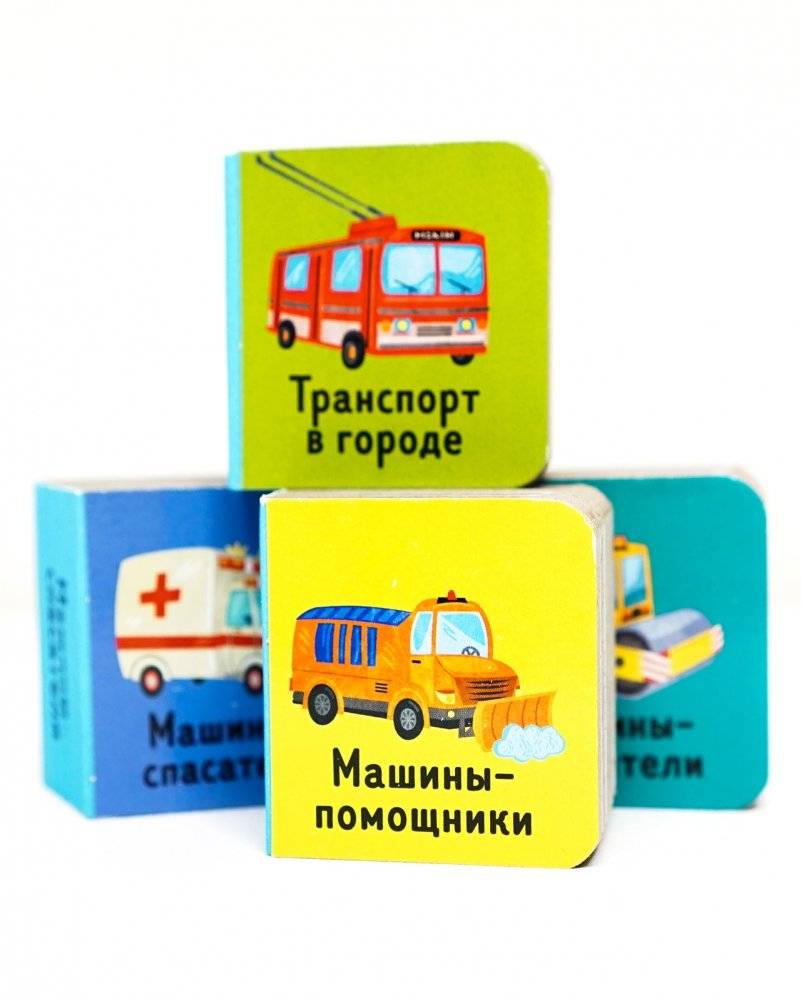 15 книжек-кубиков. Мои любимые машинки фото книги 3